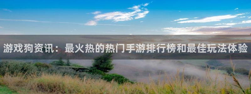 多彩娱乐官网登录：游戏狗资讯：最火热的热门手游排行榜和最佳玩