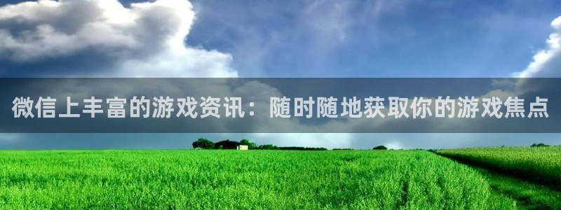 多彩娱乐平台注册资金多少：微信上丰富的游戏资讯：随时随地获取