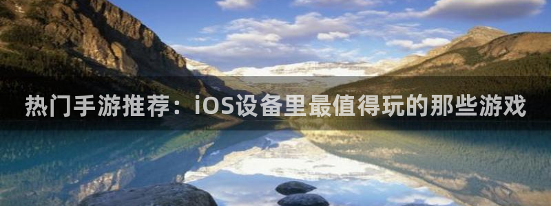 多彩娱乐网页登录入口：热门手游推荐：iOS设备里最值得玩的那