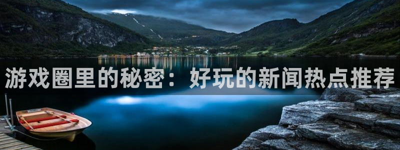 多彩娱乐是什么：游戏圈里的秘密：好玩的新闻热点推荐