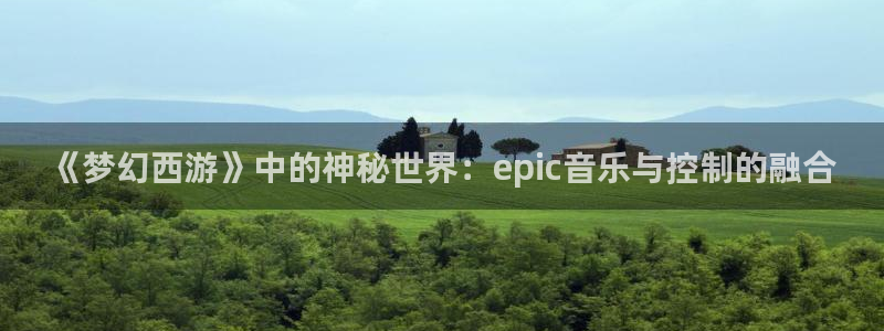多彩娱乐网页登录入口官网：《梦幻西游》中的神秘世界：epic