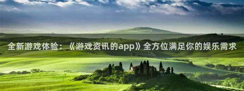 多彩娱乐手机网页版登录:全新游戏体验:《游戏资讯的app》全