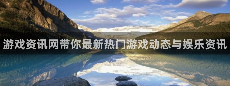 多彩娱乐平台登陆：游戏资讯网带你最新热门游戏动态与娱乐资讯