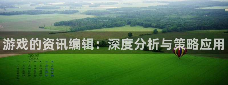 多彩娱乐升级5994月：游戏的资讯编辑：深度分析与策略应用