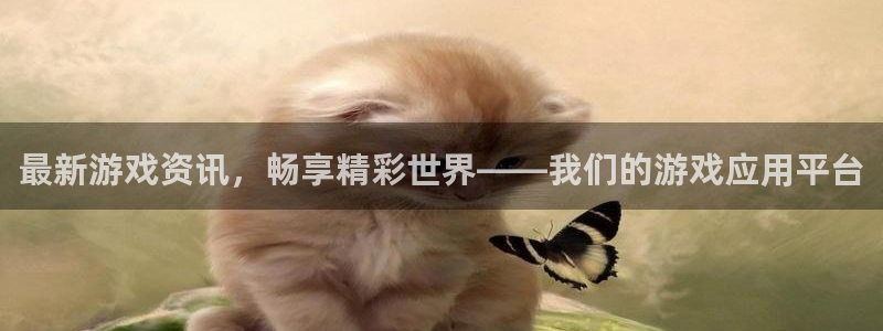 多彩娱乐下载链接：最新游戏资讯，畅享精彩世界——我们的游戏应