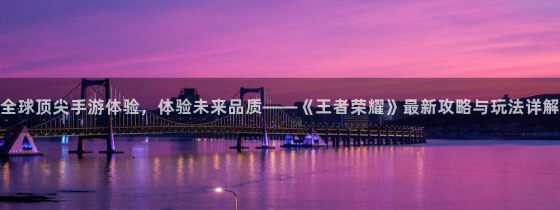 多彩娱乐平台官网入口：全球顶尖手游体验，体验未来品质——《王