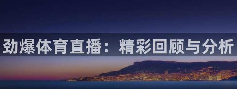 飞速体育直播吧：劲爆体育直播：精彩回顾与分析