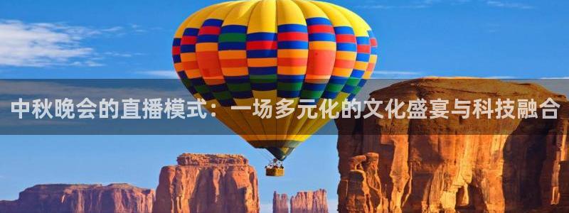 nba飞速直播在线直播：中秋晚会的直播模式：一场多元化的文化盛宴与科技融合