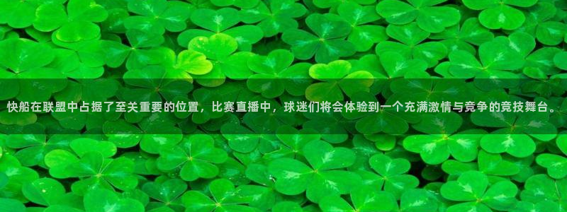 nba直播飞速：快船在联盟中占据了至关重要的位置，比赛直播中，球迷们将会体验到一个充满激情与竞争的竞技舞台。